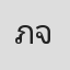 ภาเกล้า จิระอังกูรกุล